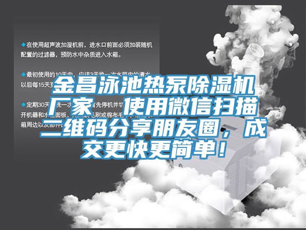 金昌泳池?zé)岜贸凉駲C(jī)廠家  使用微信掃描二維碼分享朋友圈，成交更快更簡(jiǎn)單！