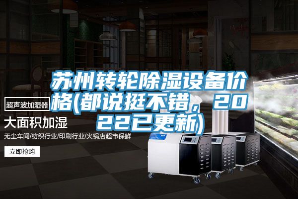 蘇州轉(zhuǎn)輪除濕設(shè)備價(jià)格(都說挺不錯(cuò)，2022已更新)