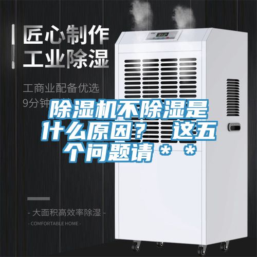 除濕機(jī)不除濕是什么原因？ 這五個(gè)問題請(qǐng)＊＊