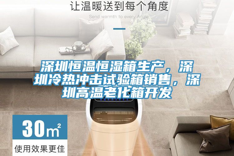 深圳恒溫恒濕箱生產(chǎn)，深圳冷熱沖擊試驗(yàn)箱銷售，深圳高溫老化箱開發(fā)