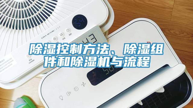 除濕控制方法、除濕組件和除濕機與流程