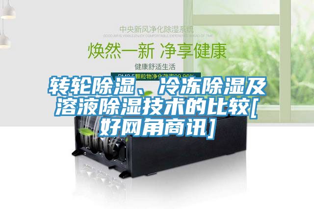 轉(zhuǎn)輪除濕、冷凍除濕及溶液除濕技術的比較[好網(wǎng)角商訊]