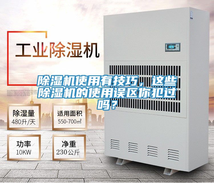 除濕機(jī)使用有技巧，這些除濕機(jī)的使用誤區(qū)你犯過嗎？