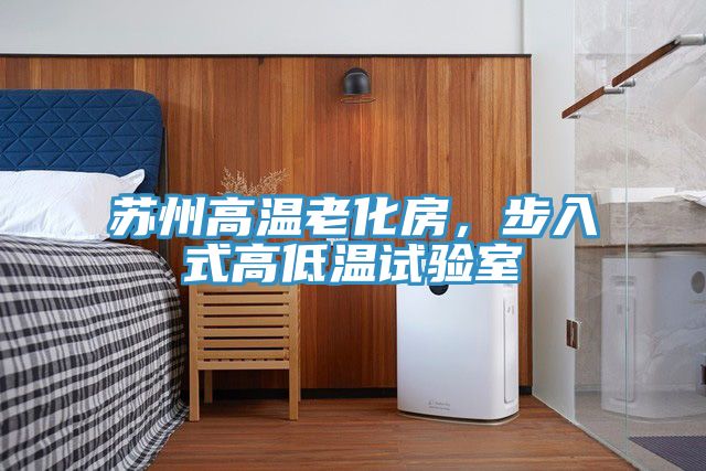 蘇州高溫老化房，步入式高低溫試驗(yàn)室