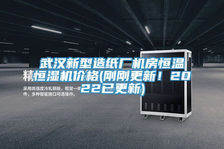 武漢新型造紙廠機(jī)房恒溫恒濕機(jī)價(jià)格(剛剛更新！2022已更新)