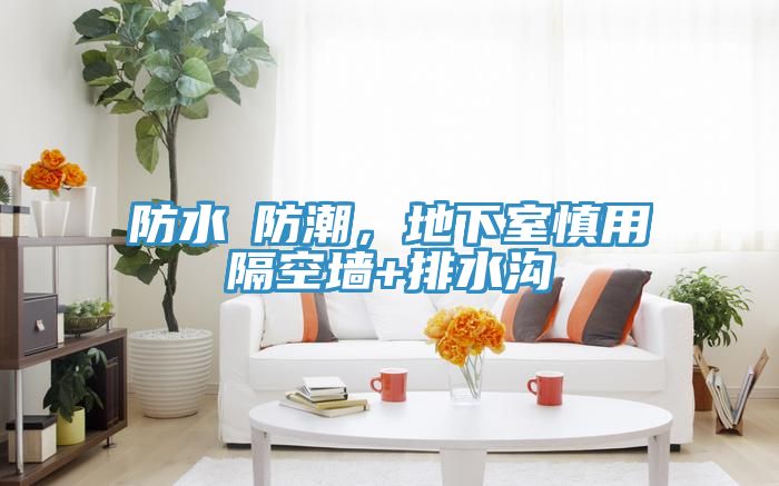 防水≠防潮，地下室慎用隔空墻+排水溝