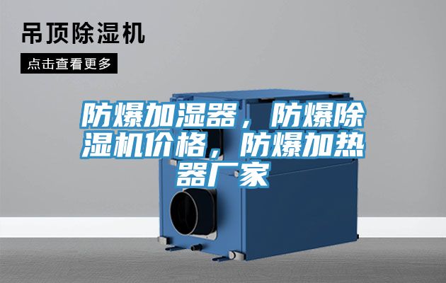 防爆加濕器，防爆除濕機價格，防爆加熱器廠家