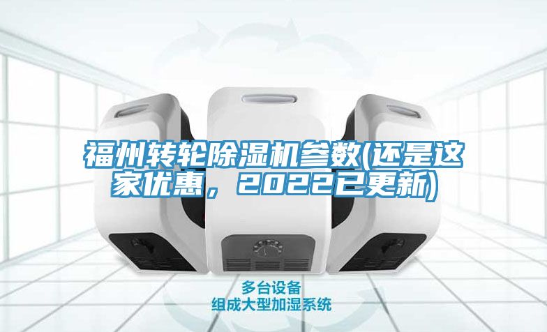 福州轉(zhuǎn)輪除濕機參數(shù)(還是這家優(yōu)惠，2022已更新)