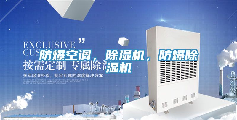 防爆空調(diào)，除濕機(jī)，防爆除濕機(jī)