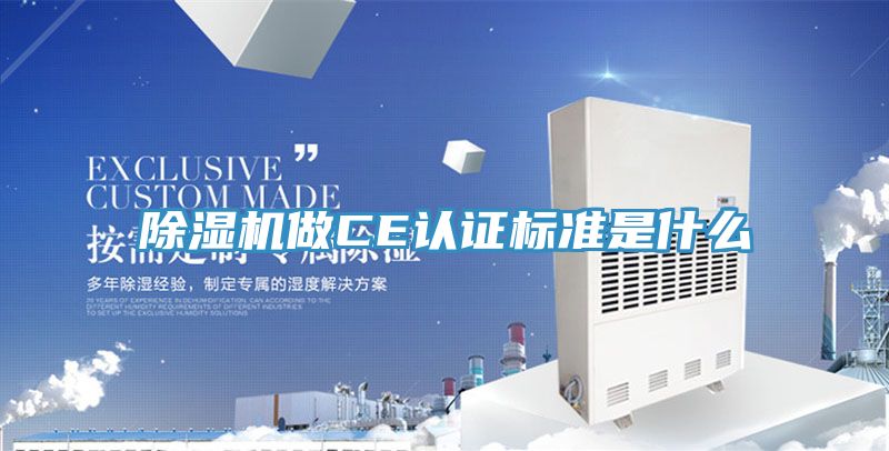 除濕機做CE認證標(biāo)準(zhǔn)是什么