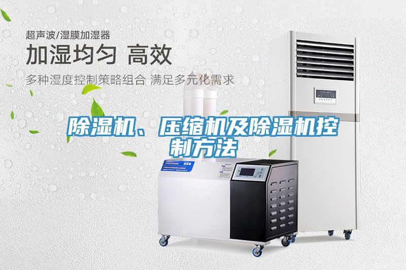 除濕機(jī)、壓縮機(jī)及除濕機(jī)控制方法