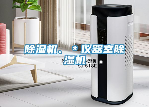 除濕機(jī)、＊儀器室除濕機(jī)