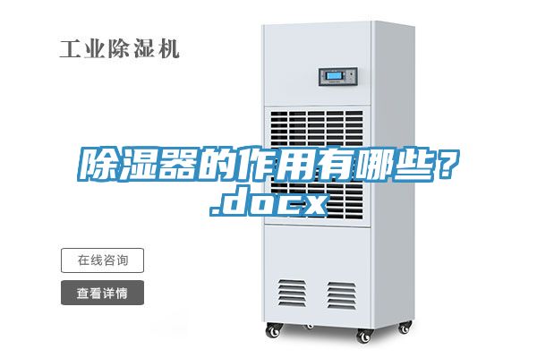 除濕器的作用有哪些？.docx