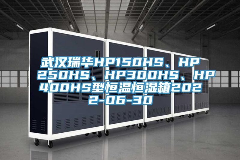 武漢瑞華HP150HS、HP250HS、HP300HS、HP400HS型恒溫恒濕箱2022-06-30