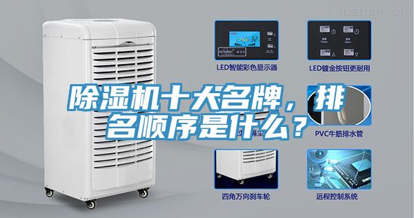 除濕機(jī)十大名牌，排名順序是什么？