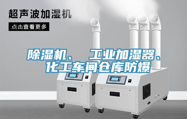 除濕機(jī)、 工業(yè)加濕器、 化工車(chē)間倉(cāng)庫(kù)防爆