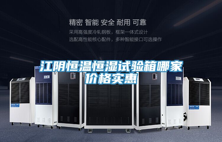 江陰恒溫恒濕試驗(yàn)箱哪家價格實(shí)惠