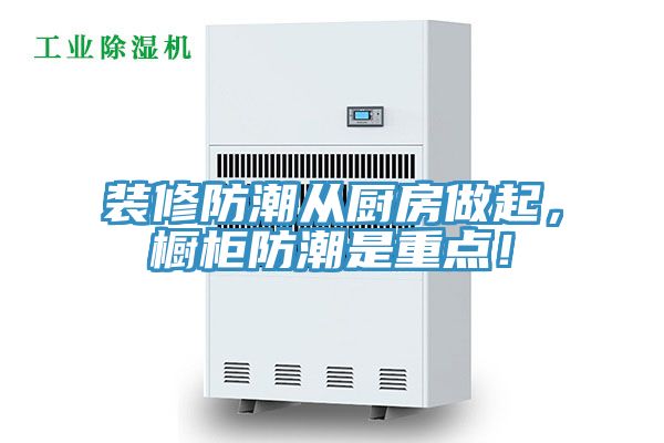 裝修防潮從廚房做起，櫥柜防潮是重點(diǎn)！