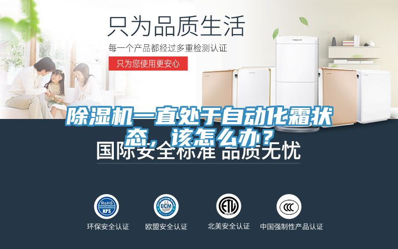 除濕機一直處于自動化霜狀態(tài)，該怎么辦？