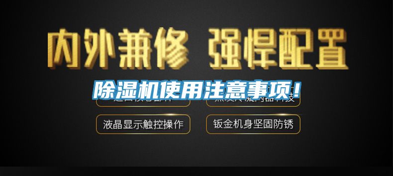 除濕機(jī)使用注意事項(xiàng)！