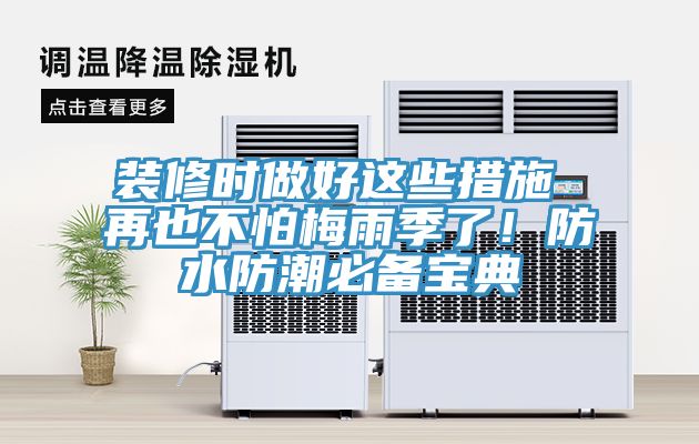 裝修時(shí)做好這些措施 再也不怕梅雨季了！防水防潮必備寶典