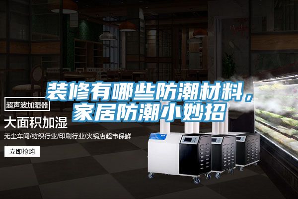 裝修有哪些防潮材料，家居防潮小妙招