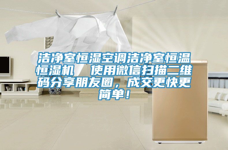 潔凈室恒濕空調(diào)潔凈室恒溫恒濕機(jī)  使用微信掃描二維碼分享朋友圈，成交更快更簡單！