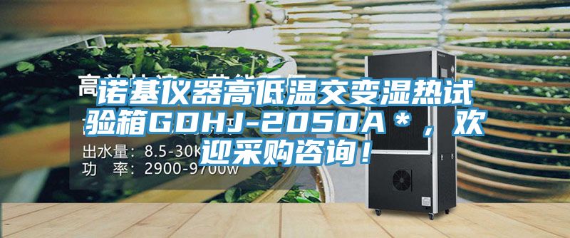 諾基儀器高低溫交變濕熱試驗箱GDHJ-2050A＊，歡迎采購咨詢！