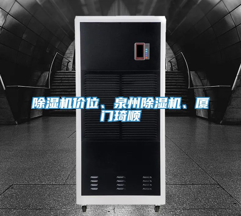 除濕機(jī)價(jià)位、泉州除濕機(jī)、廈門(mén)琦順