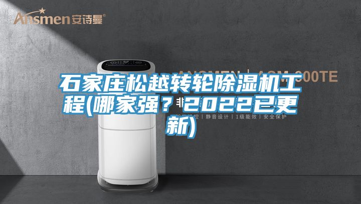 石家莊松越轉(zhuǎn)輪除濕機工程(哪家強？2022已更新)