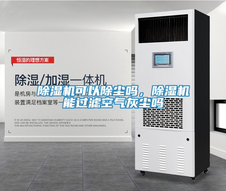 除濕機(jī)可以除塵嗎，除濕機(jī)能過濾空氣灰塵嗎