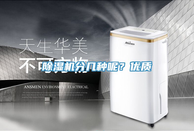 除濕機分幾種呢？優(yōu)質(zhì)