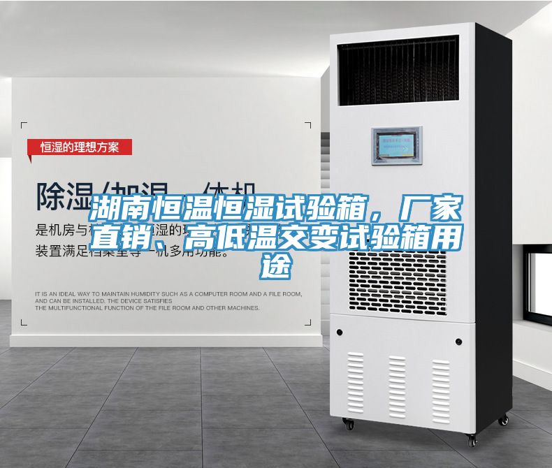 湖南恒溫恒濕試驗(yàn)箱，廠家直銷、高低溫交變?cè)囼?yàn)箱用途