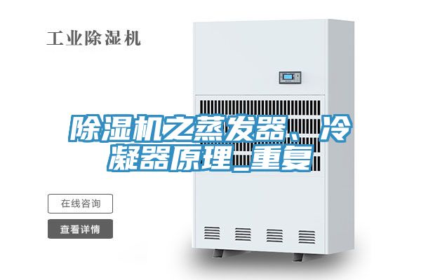 除濕機(jī)之蒸發(fā)器、冷凝器原理_重復(fù)