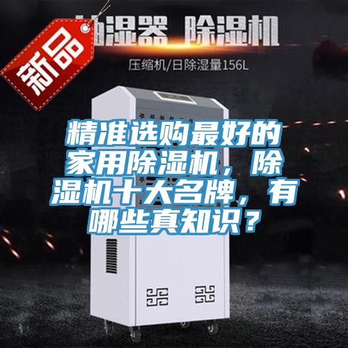 精準選購最好的家用除濕機，除濕機十大名牌，有哪些真知識？