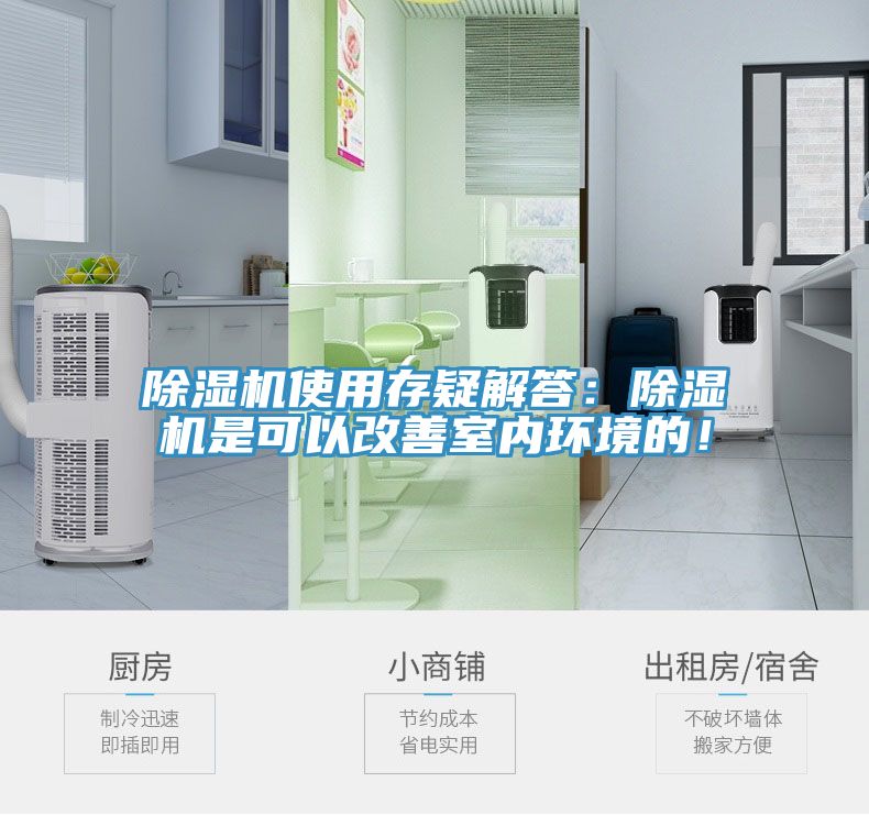 除濕機(jī)使用存疑解答：除濕機(jī)是可以改善室內(nèi)環(huán)境的！