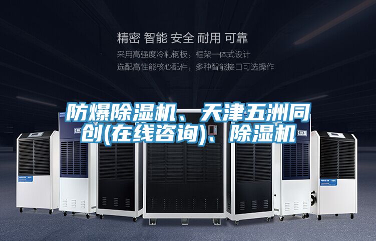 防爆除濕機(jī)、天津五洲同創(chuàng)(在線咨詢)、除濕機(jī)