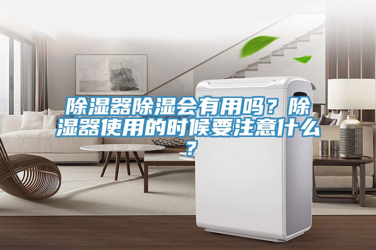 除濕器除濕會有用嗎？除濕器使用的時(shí)候要注意什么？