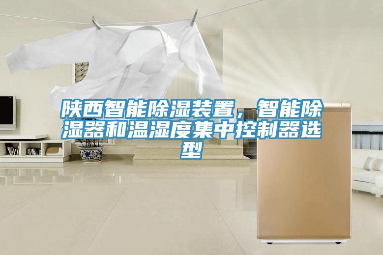 陜西智能除濕裝置，智能除濕器和溫濕度集中控制器選型