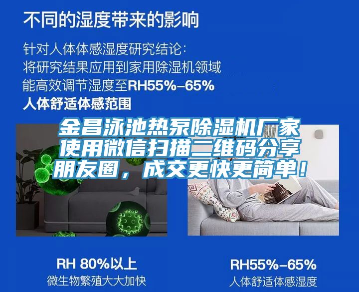 金昌泳池?zé)岜贸凉駲C(jī)廠家使用微信掃描二維碼分享朋友圈，成交更快更簡(jiǎn)單！