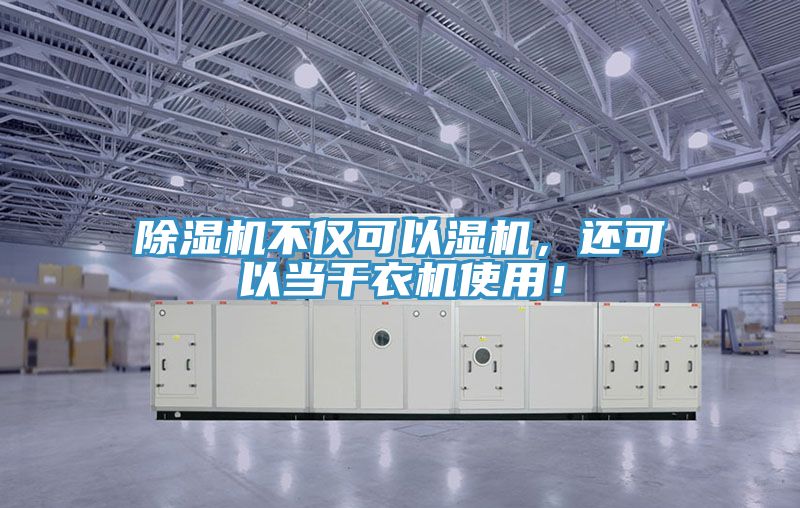 除濕機(jī)不僅可以濕機(jī)，還可以當(dāng)干衣機(jī)使用！
