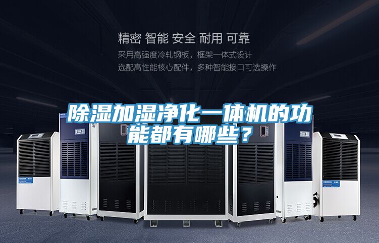 除濕加濕凈化一體機(jī)的功能都有哪些？