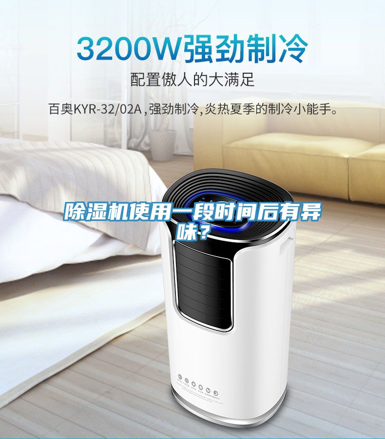 除濕機(jī)使用一段時(shí)間后有異味？