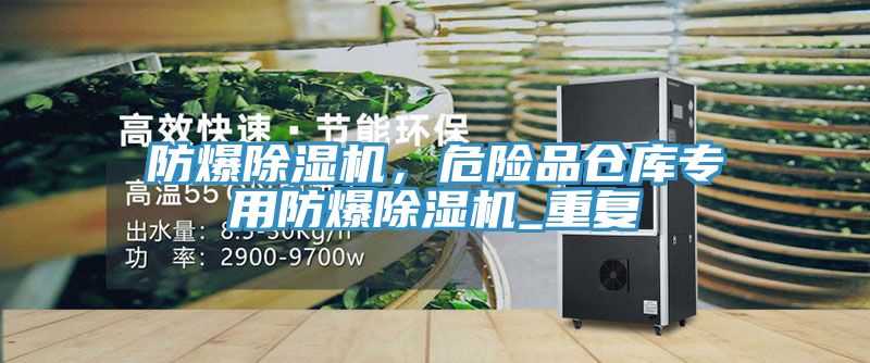 防爆除濕機(jī)，危險(xiǎn)品倉庫專用防爆除濕機(jī)_重復(fù)