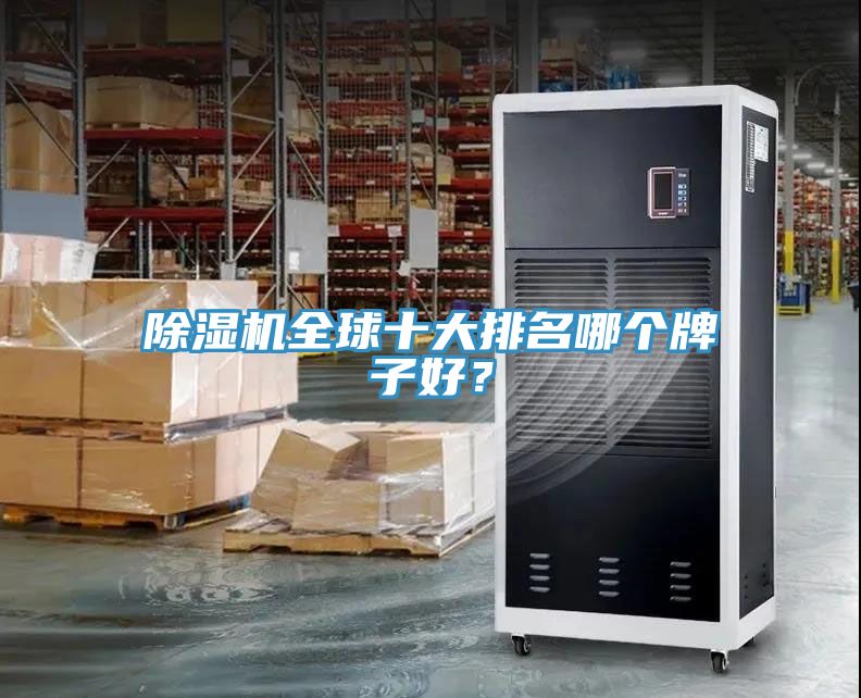 除濕機全球十大排名哪個牌子好？