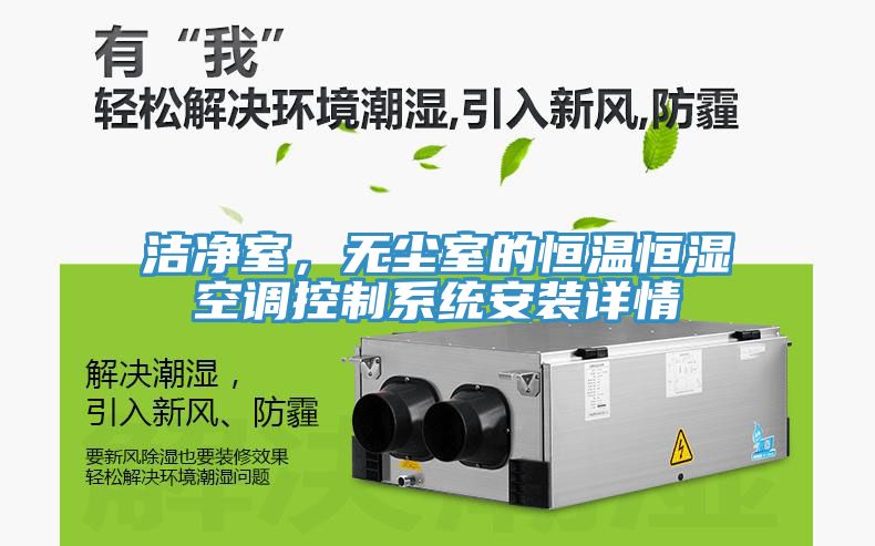 潔凈室，無塵室的恒溫恒濕空調控制系統(tǒng)安裝詳情