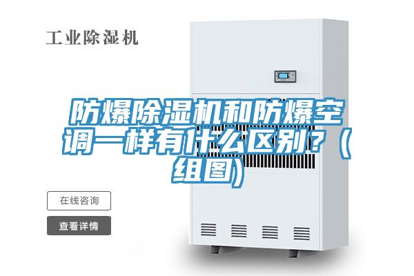 防爆除濕機(jī)和防爆空調(diào)一樣有什么區(qū)別？(組圖)