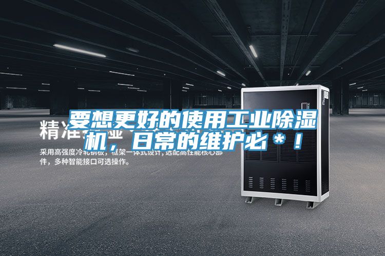 要想更好的使用工業(yè)除濕機(jī)，日常的維護(hù)必＊！