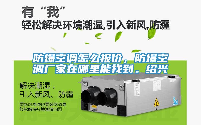 防爆空調(diào)怎么報價，防爆空調(diào)廠家在哪里能找到。紹興