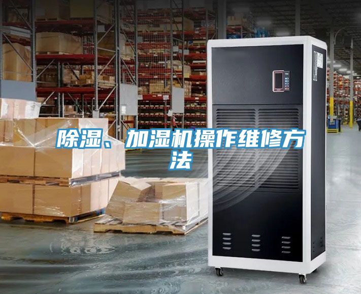 除濕、加濕機操作維修方法